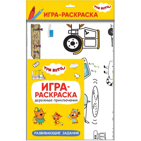 Обложка книги «Три кота. Игра-раскраска. Дорожные приключения»