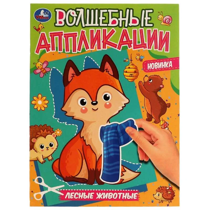 Обложка книги «Лесные животные. Волшебные аппликации»