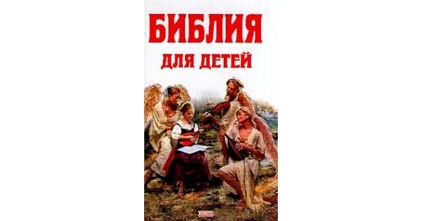 Обложка книги «Библия для детей (ил. Г. Доре, Б. Плокгорста)»