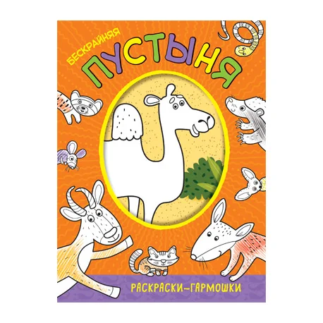 Обложка книги «Бескрайняя пустыня. Раскраска-гармошка»