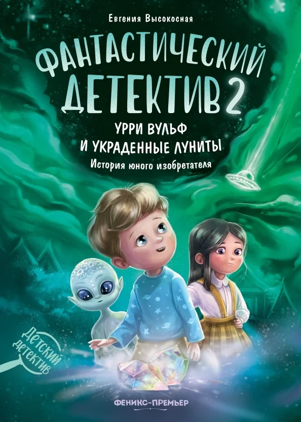 Обложка книги «Фантастический детектив 2. Урри Вульф и украденные луниты»
