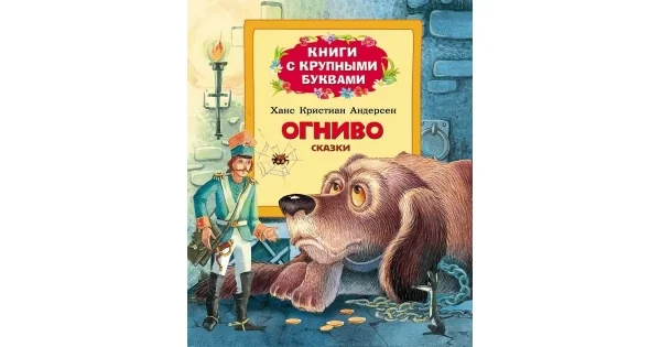 Обложка книги «Огниво (Книги с крупными буквами)»