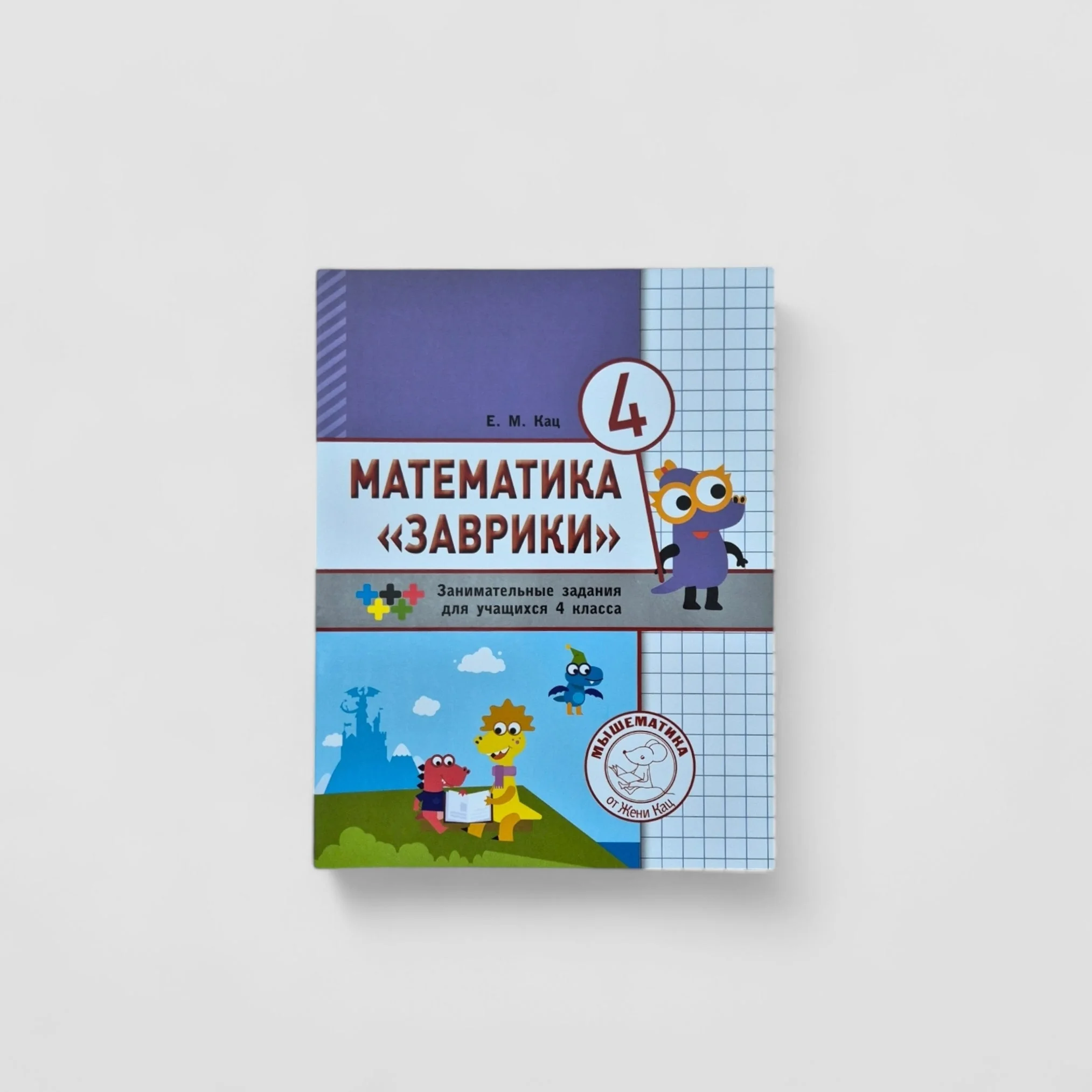 Обложка книги «Математика Заврики. 4 класс. Сборник занимательных заданий для учащихся»