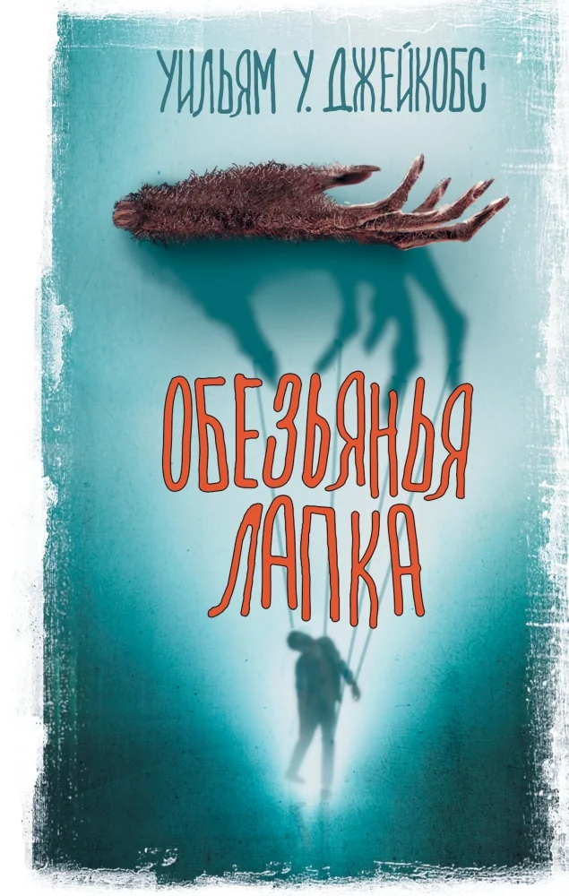 Обложка книги «Обезьянья лапка»