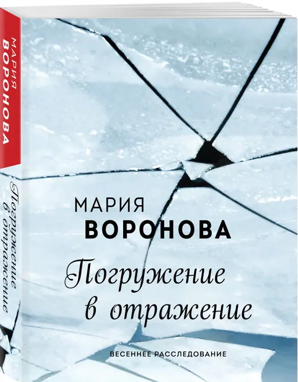 Обложка книги «Погружение в отражение»