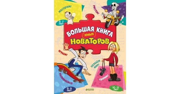 Обложка книги «Большая книга юных новаторов»