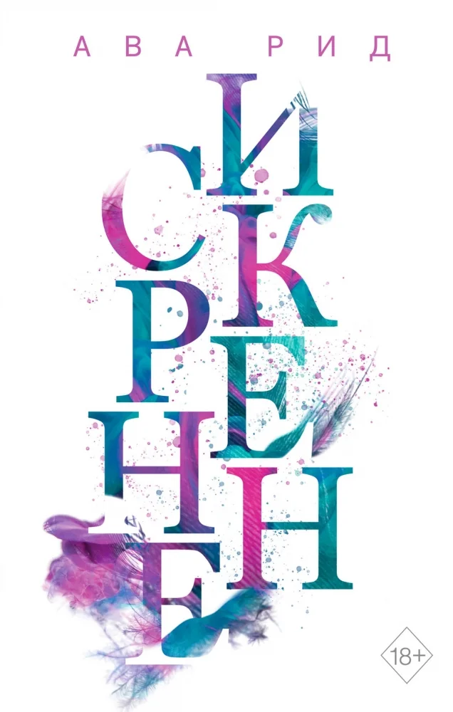 Обложка книги «Искренне»