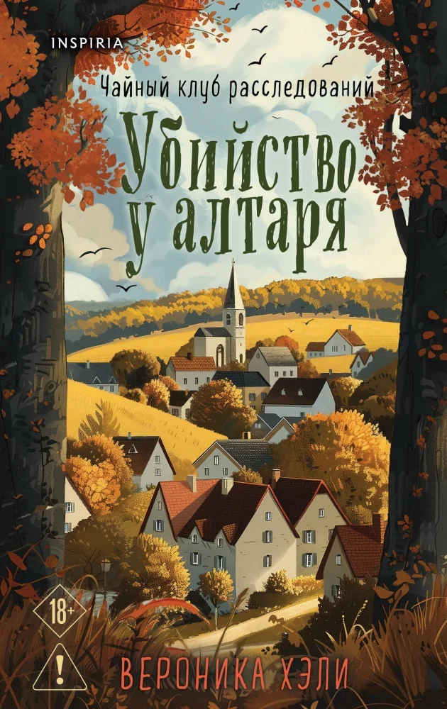 Обложка книги «Уютные истории. Комплект из 3-х книг (Убийства и кексики. Опасная игра бабули. Убийство у алтаря)»