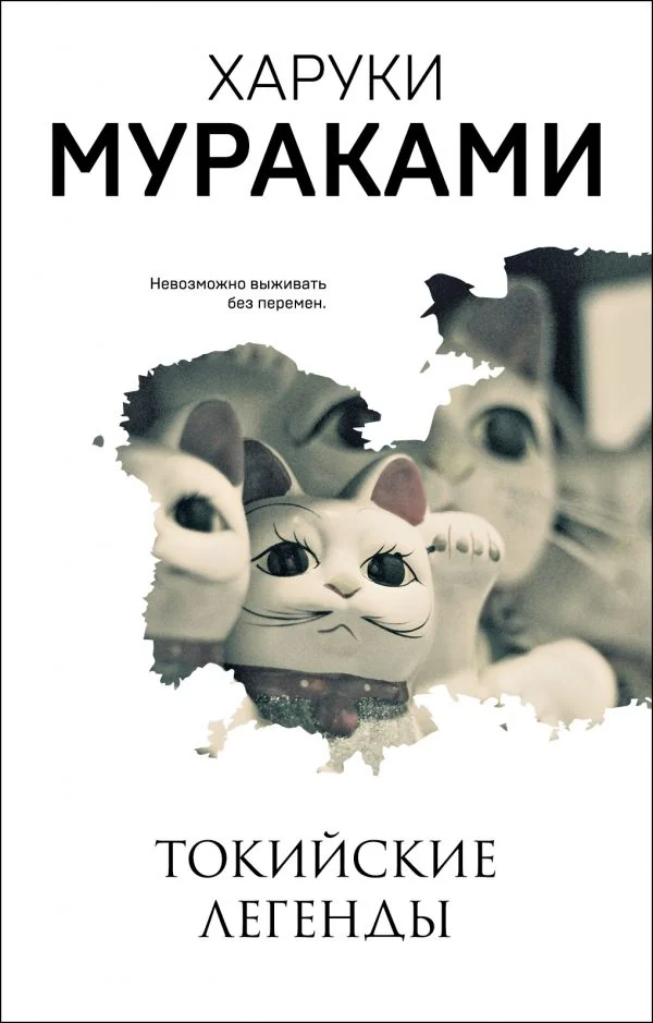 Обложка книги «Токийские легенды»