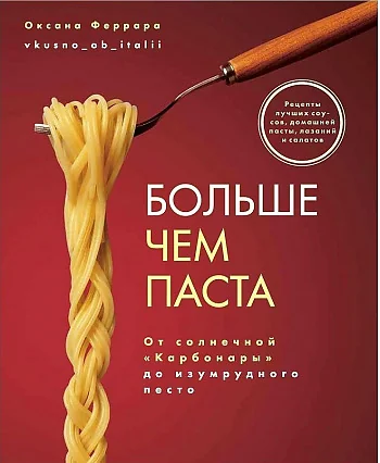 Обложка книги «Больше чем паста. От солнечной «Карбонары» до изумрудного песто»