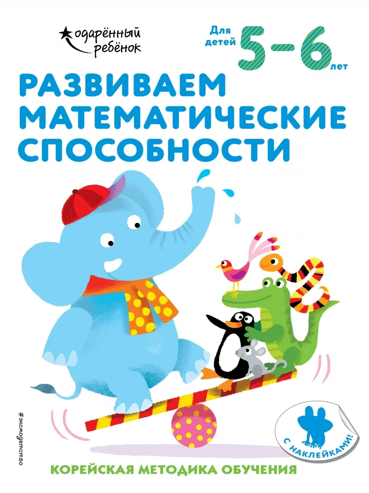 Обложка книги «Развиваем математические способности: для детей 5–6 лет (с наклейками)»