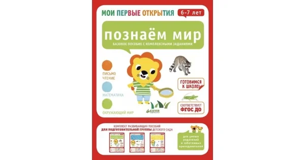 Обложка книги «Познаём мир»