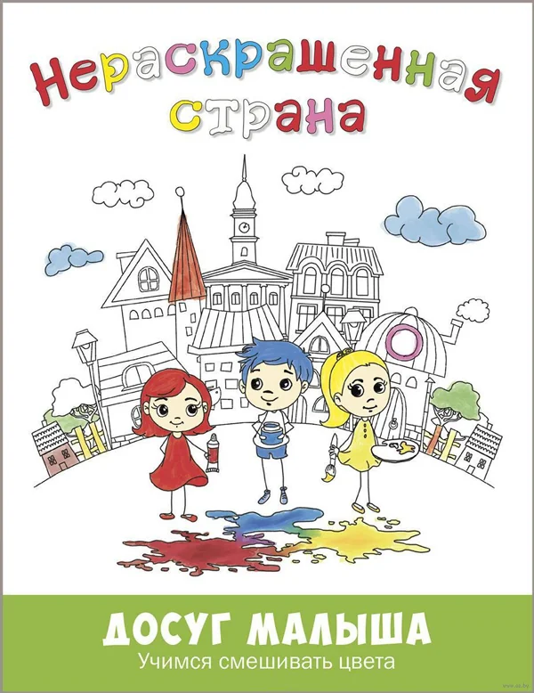 Обложка книги «Нераскрашенная страна: сказка-раскраска»