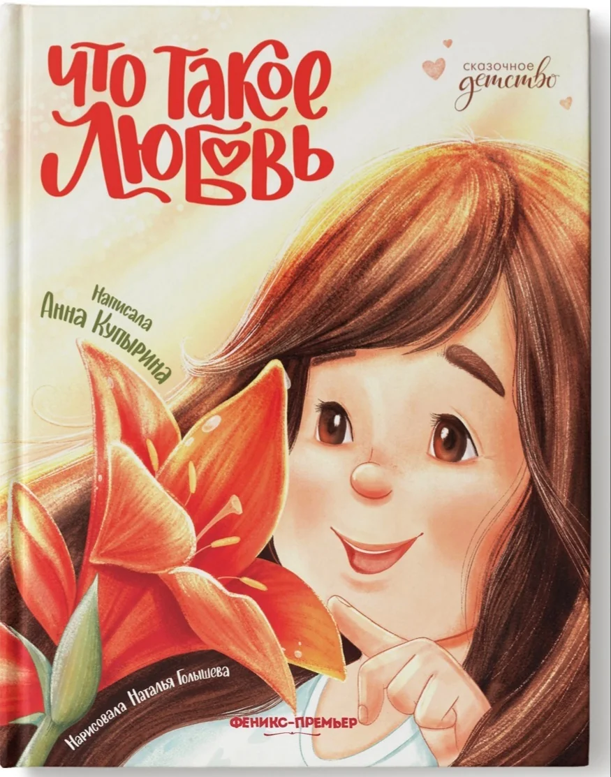 Обложка книги «Что такое любовь»