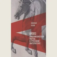 Обложка книги «Ardis: Американская мечта о русской литературе»