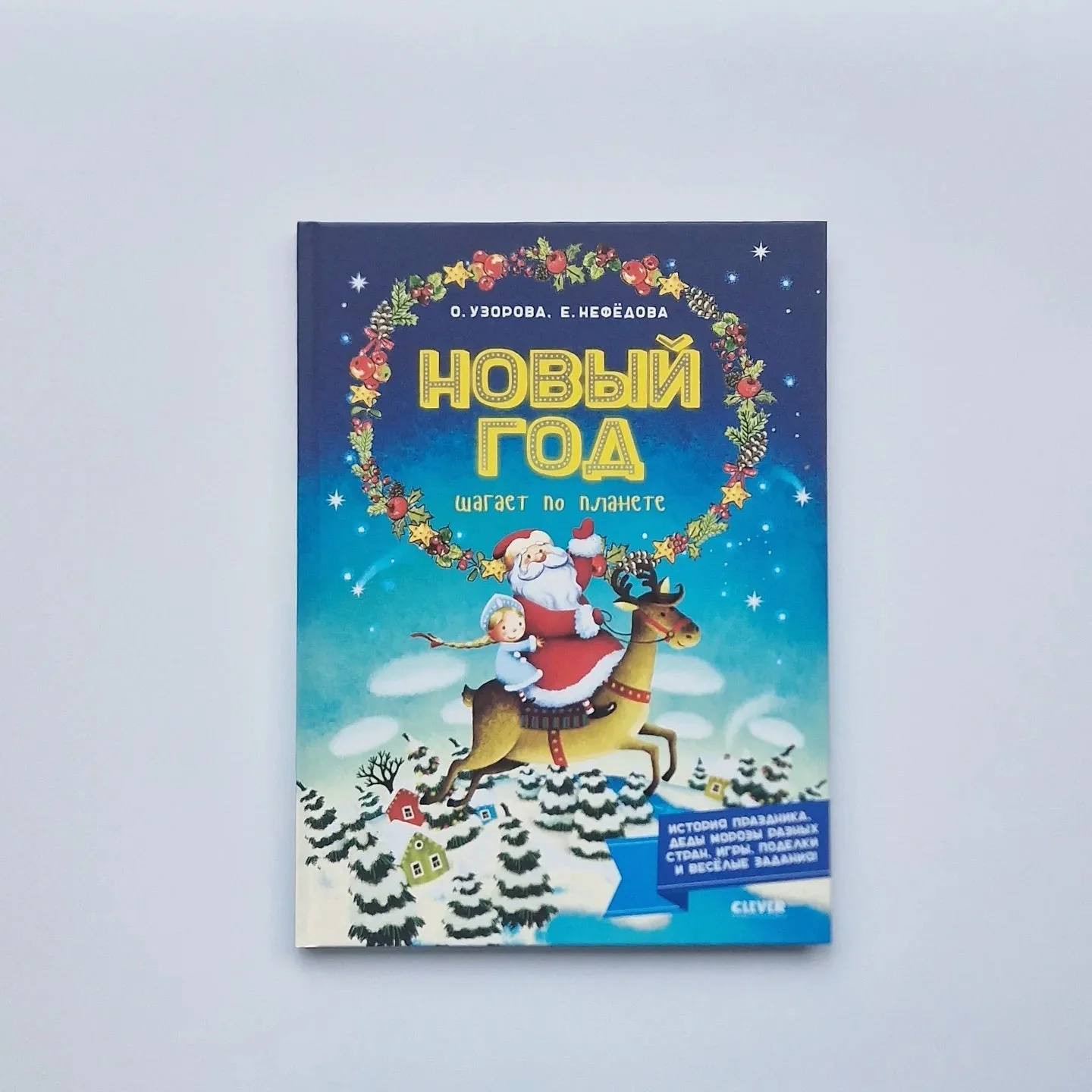 Обложка книги «Новый год шагает по планете»