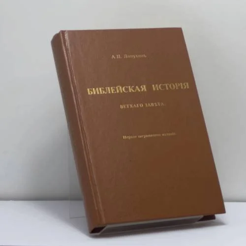 Обложка книги «Библейская история Ветхого Завета»
