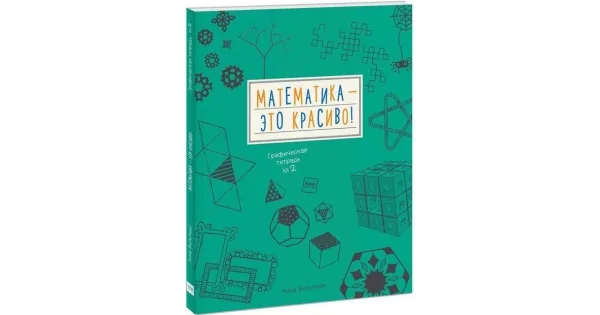 Обложка книги «Математика - это красиво! Графическая тетрадь №2»