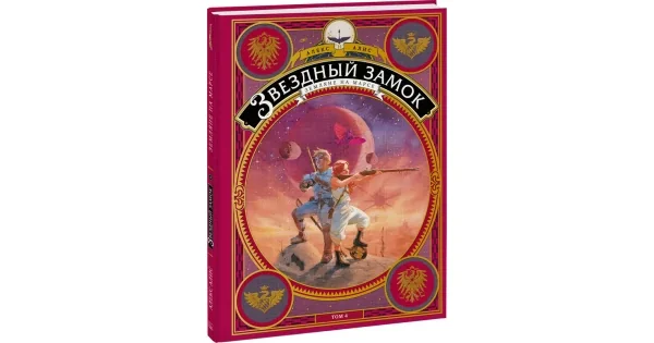 Обложка книги «Звездный замок. Земляне на Марсе. Том 4»