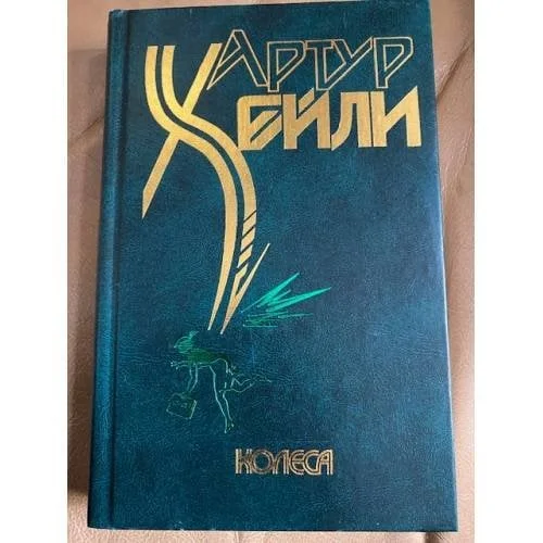 Обложка книги «Колеса»