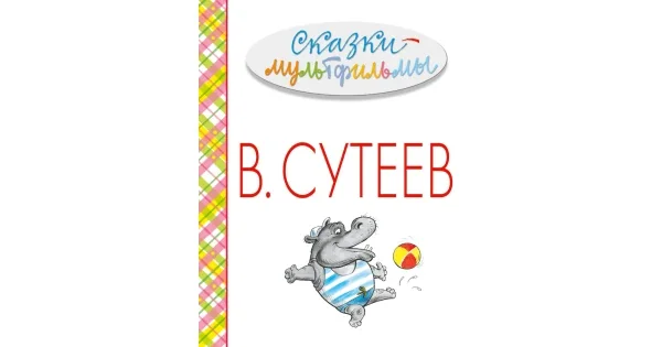 Обложка книги «Сказки-мультфильмы»