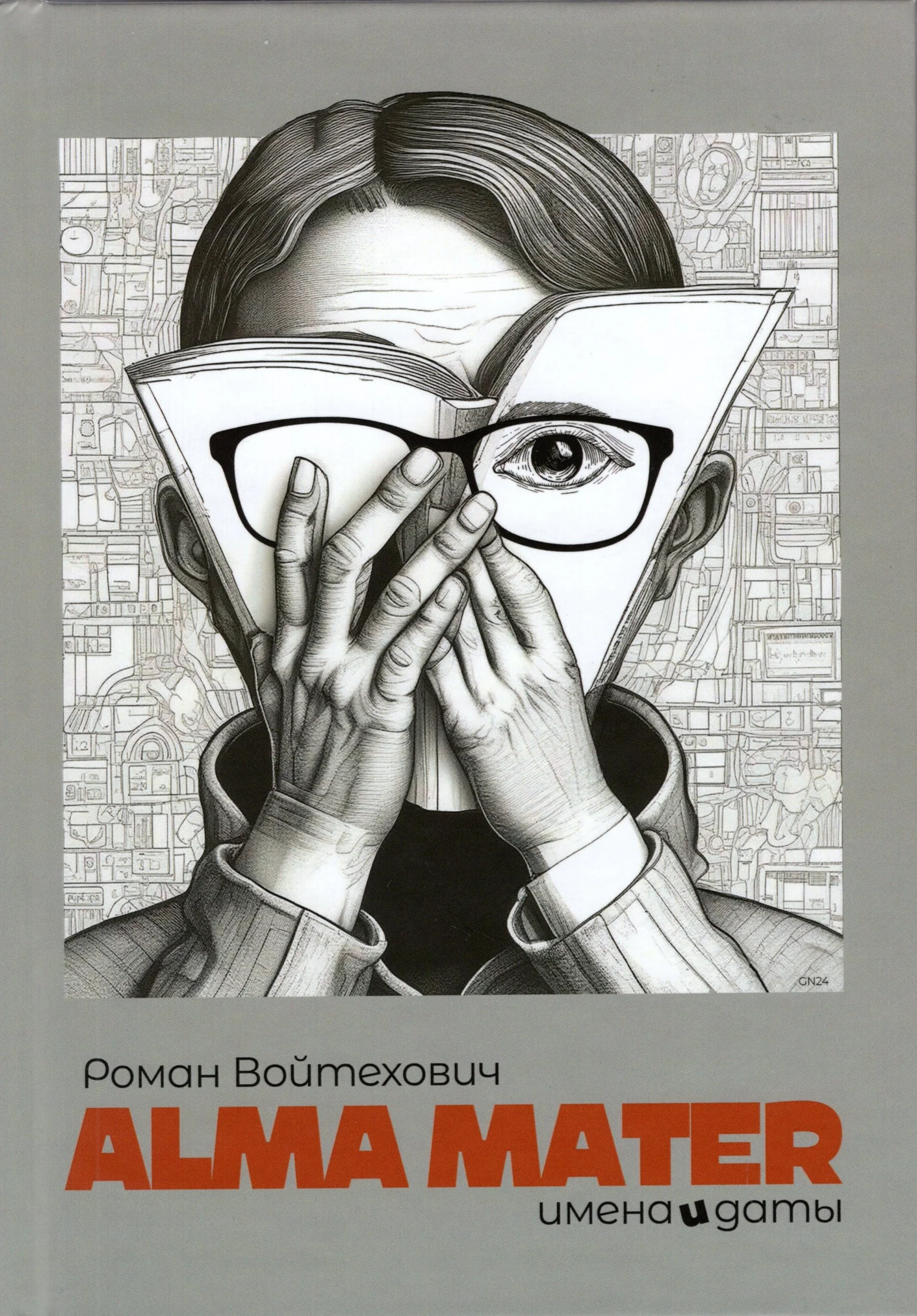 Обложка книги «Alma Mater Имена и даты»