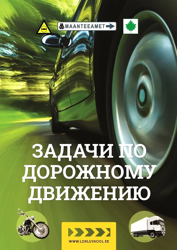 Обложка книги «Задачи по дорожному движению»