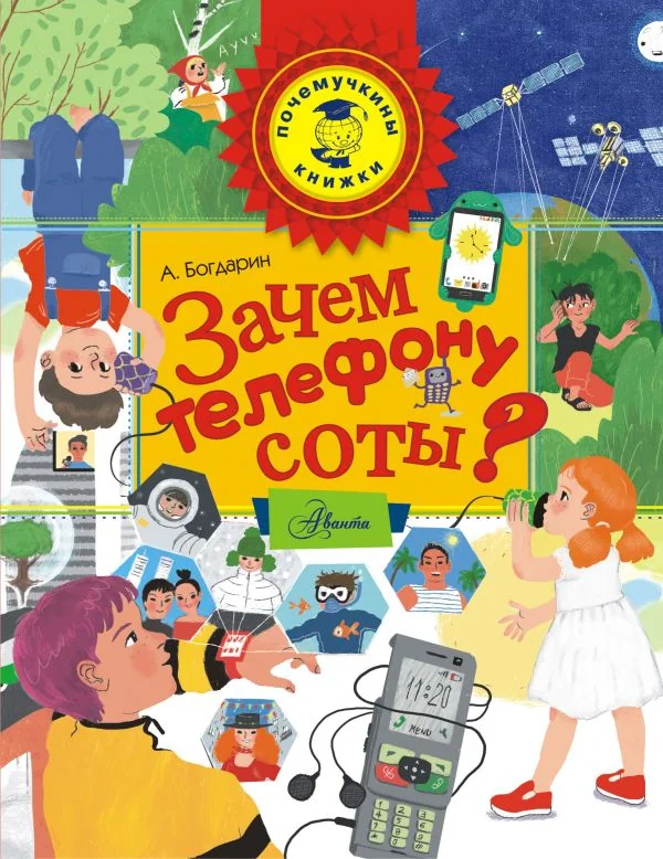Обложка книги «Зачем телефону соты?»