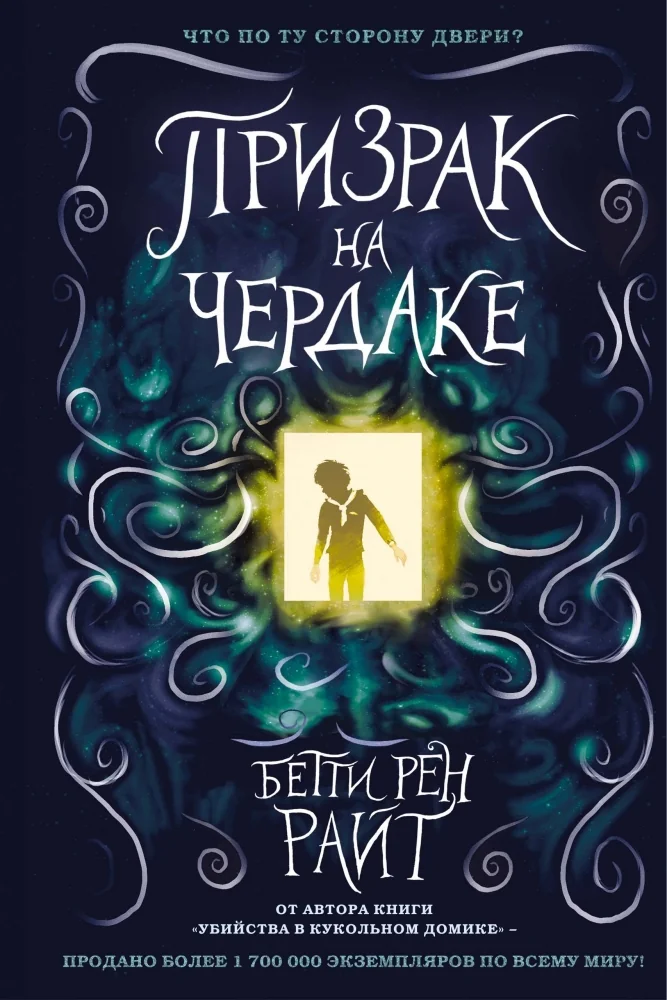 Обложка книги «Призрак на чердаке»