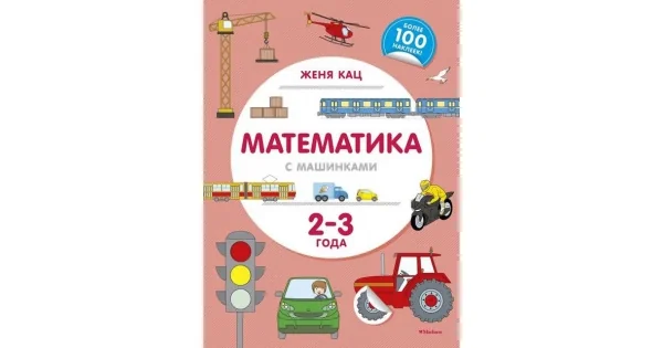 Обложка книги «Математика с машинками (2-3 года)»