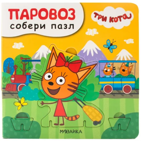 Обложка книги «Три кота. Собери пазл. Паровоз»