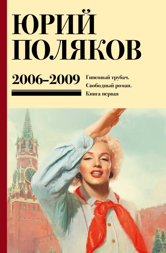 Обложка книги «Собрание сочинений. Том 6. 2006-2009»