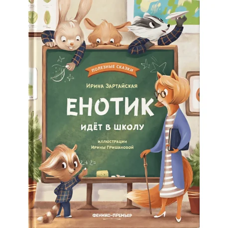 Обложка книги «Енотик идет в школу»