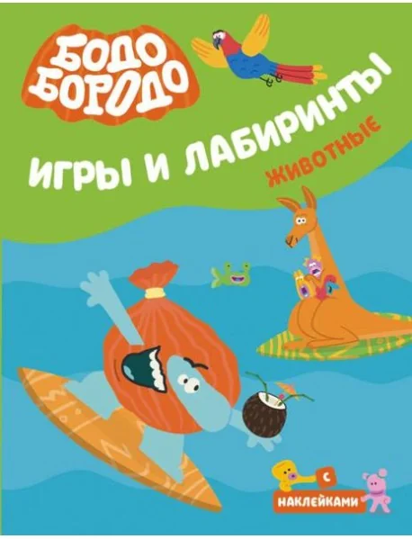 Обложка книги «Бодо Бородо. Игры и лабиринты. Животные (с наклейками)»