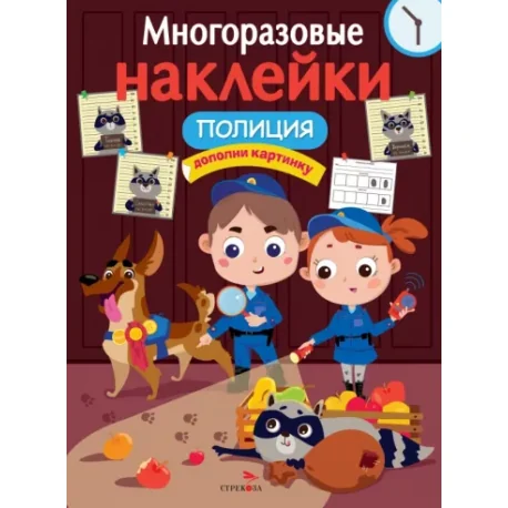 Обложка книги «Многоразовые наклейки. Полиция»