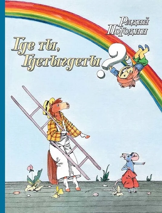Обложка книги «Где ты, Гдетыгдеты?»