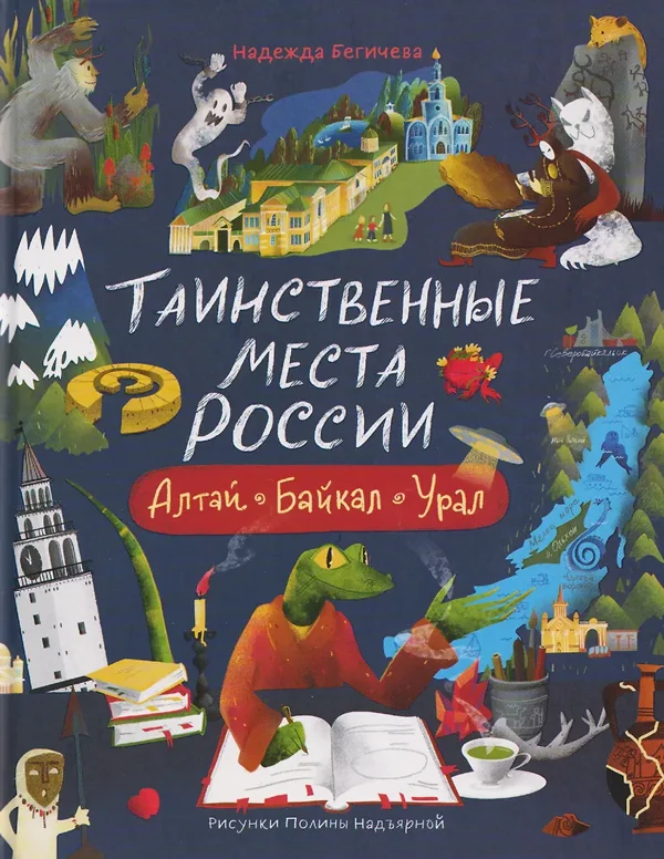 Обложка книги «Таинственные места России. Алтай. Байкал. Урал»