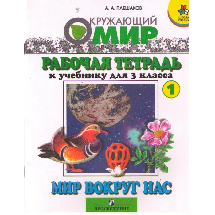 Обложка книги «Окружающий мир. Рабочая тетрадь №1 к учебнику для 3 класса»