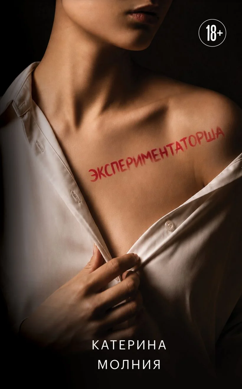 Обложка книги «Экспериментаторша»