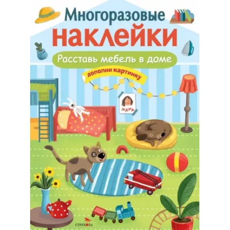 Обложка книги «Расставь мебель в доме. Многоразовые наклейки для детей»