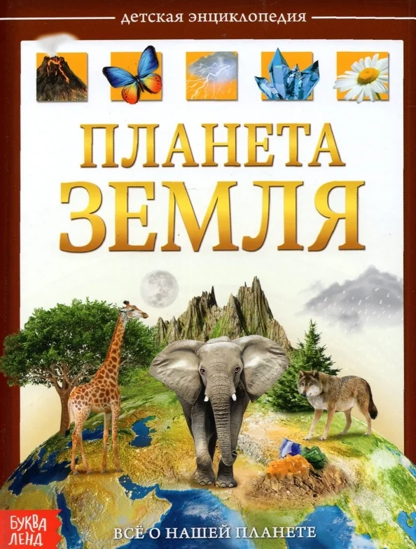 Обложка книги «Планета Земля. Детская энциклопедия»