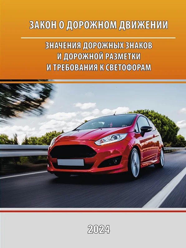 Обложка книги «Liiklusseadus. Liiklusmärkide ja teemärgiste tähendused ning nõuded fooridele (vene keeles)Закон о дорожном движении. Значения дорожных знаков и дорожной разметки и требования к сфетофорам»