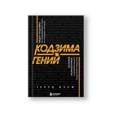 Обложка книги «Кодзима - гений. История разработчика, перевернувшего индустрию видеоигр»