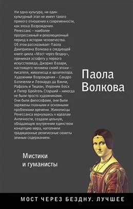 Обложка книги «Мост через бездну, лучшее. мистики и гуманисты, Паола Волкова»