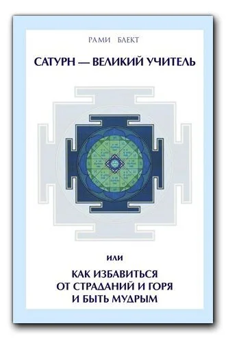 Обложка книги «Сатурн - великий учитель, или как избавиться от страданий и горя и быть мудрым»