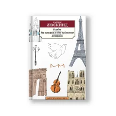 Обложка книги «Голубка. Три истории и одно наблюдение. Контрабас»