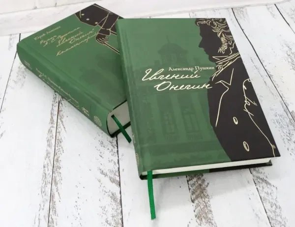 Обложка книги «Евгений Онегин с комментариями Ю. М. Лотмана. В 2-х книгах»