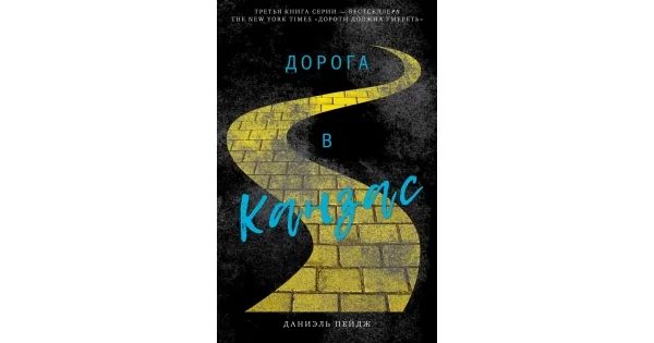 Обложка книги «Дорога в Канзас»