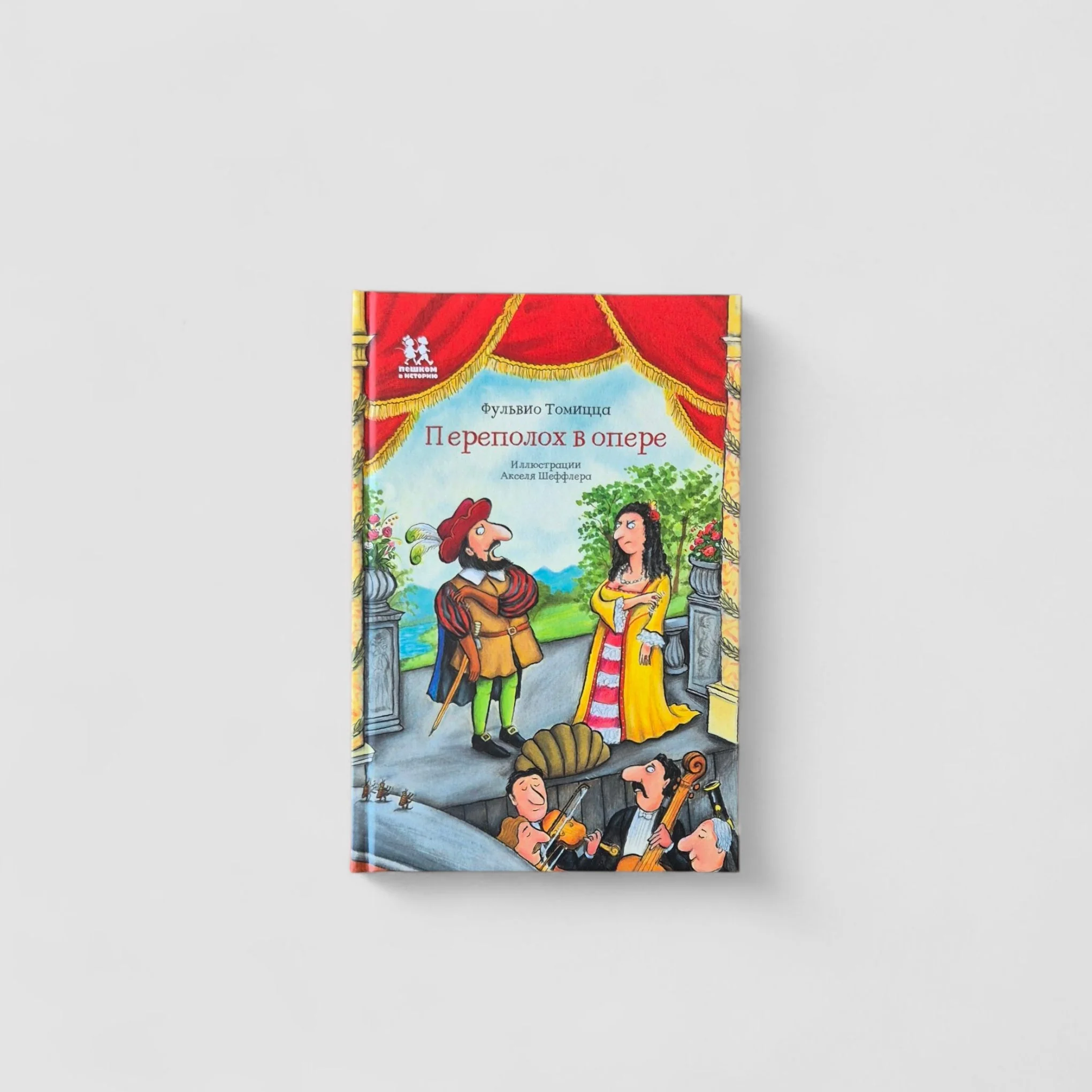 Обложка книги «Переполох в опере»