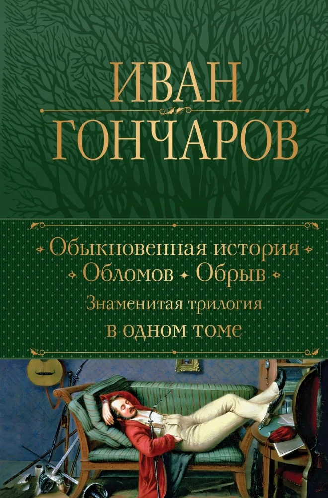 Обложка книги «Обыкновенная история. Обломов. Обрыв. Знаменитая трилогия в одном томе»